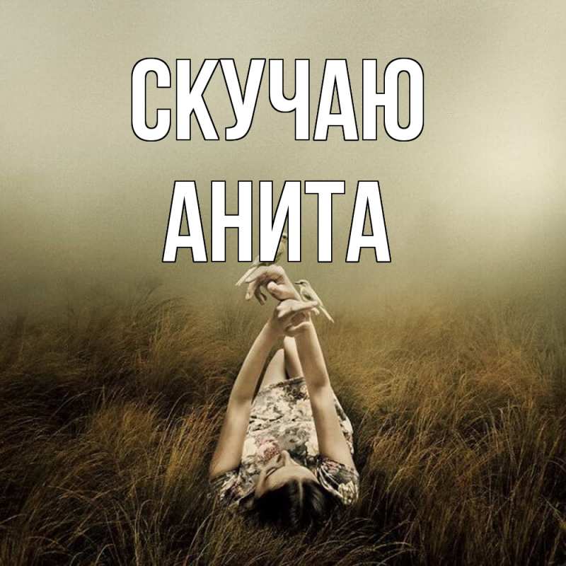 Картинка Скучаю, Анита