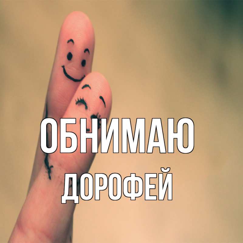 Картинка Обнимаю, Дорофей