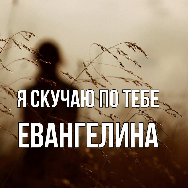 Картинка Я скучаю по тебе, Евангелина