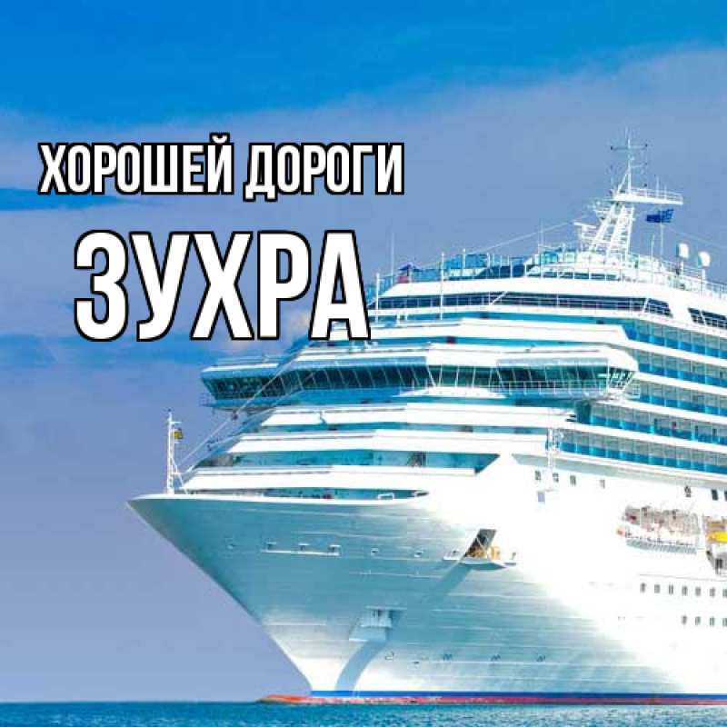 Картинка Хорошей дороги, Зухра