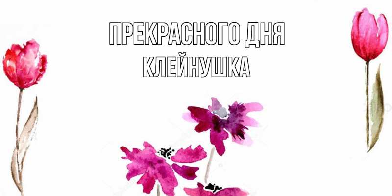 Картинка Прекрасного дня, Клейнушка