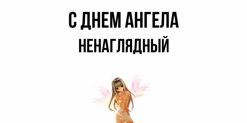 Картинка С днем ангела, Ненаглядный