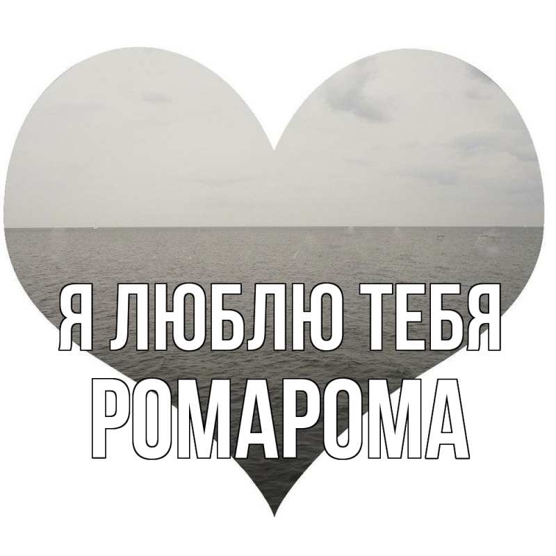 Картинка Я люблю тебя, РомаРома