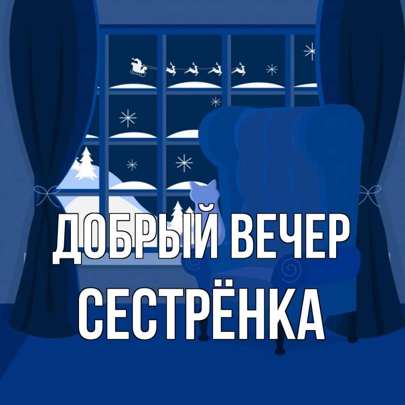 Картинка Добрый вечер, Сестрёнка