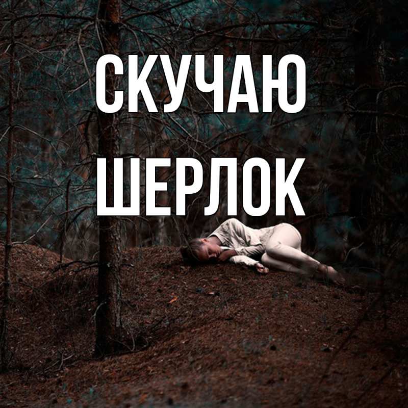 Картинка Скучаю, Шерлок