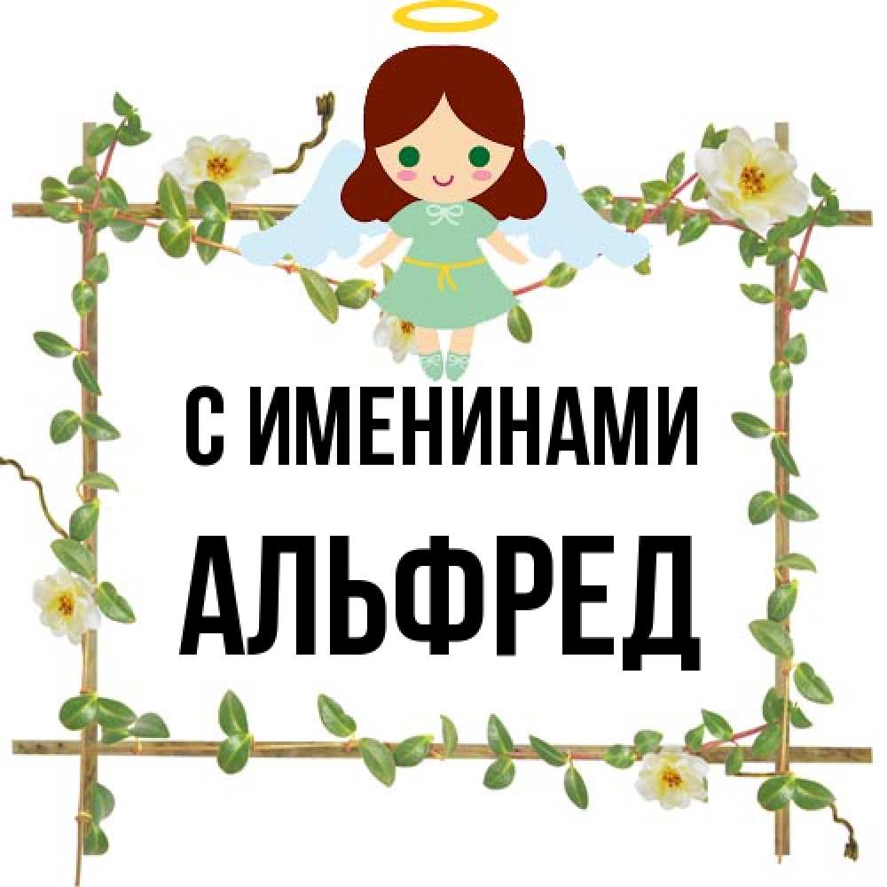 Открытка  с именем. Альфред, С именинами  