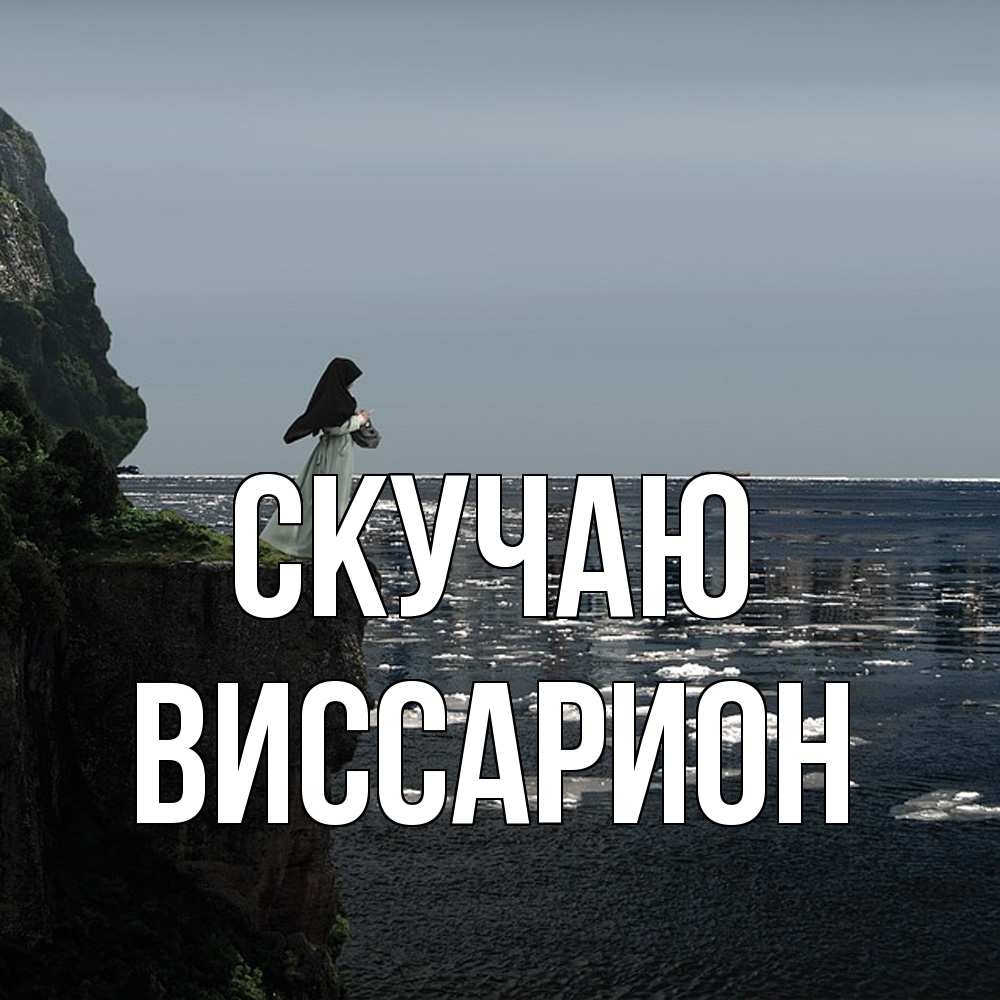 Открытка  с именем. Виссарион, Скучаю  