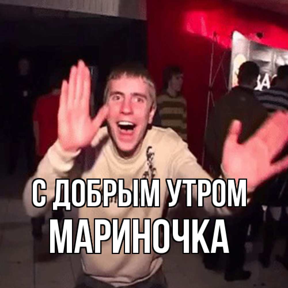 Открытка  с именем. Мариночка, С добрым утром  