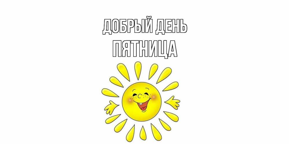 Открытка  с именем. Пятница, Добрый день  