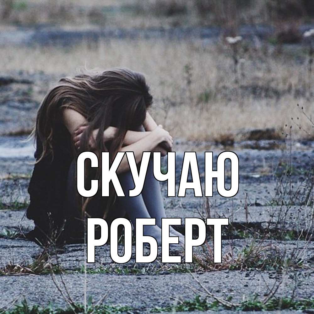 Открытка  с именем. Роберт, Скучаю  