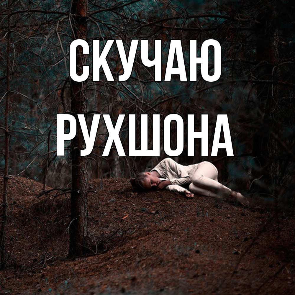Открытка  с именем. Рухшона, Скучаю  