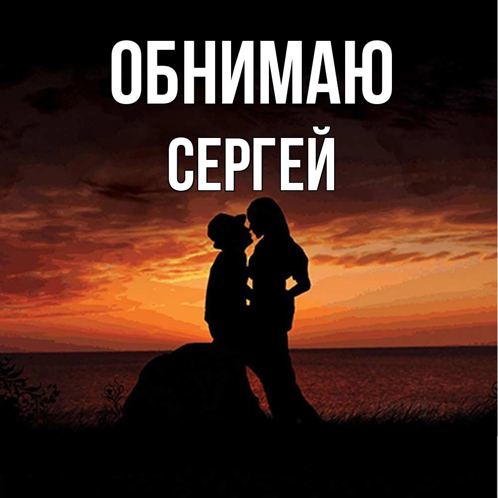 Открытка  с именем. Сергей, Обнимаю  