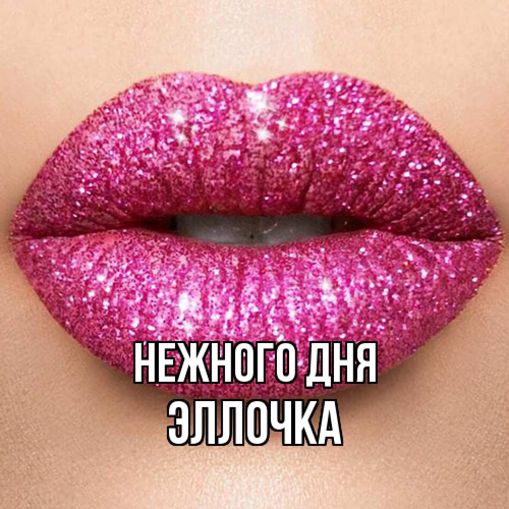 Открытка  с именем. Эллочка, Нежного дня  