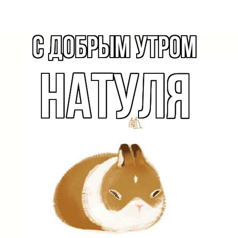 Открытка с именем, Натуля, С добрым утром
