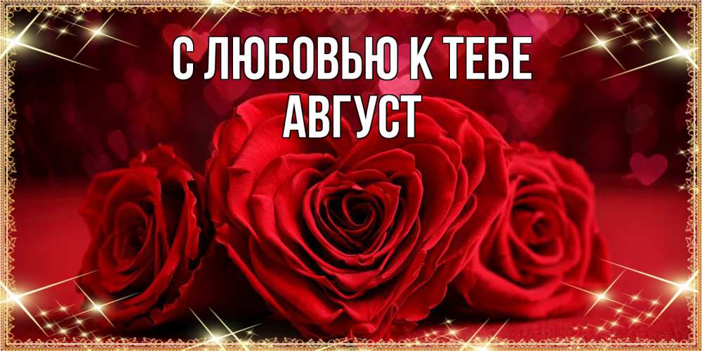 Открытка  с именем. Август, С любовью к тебе  