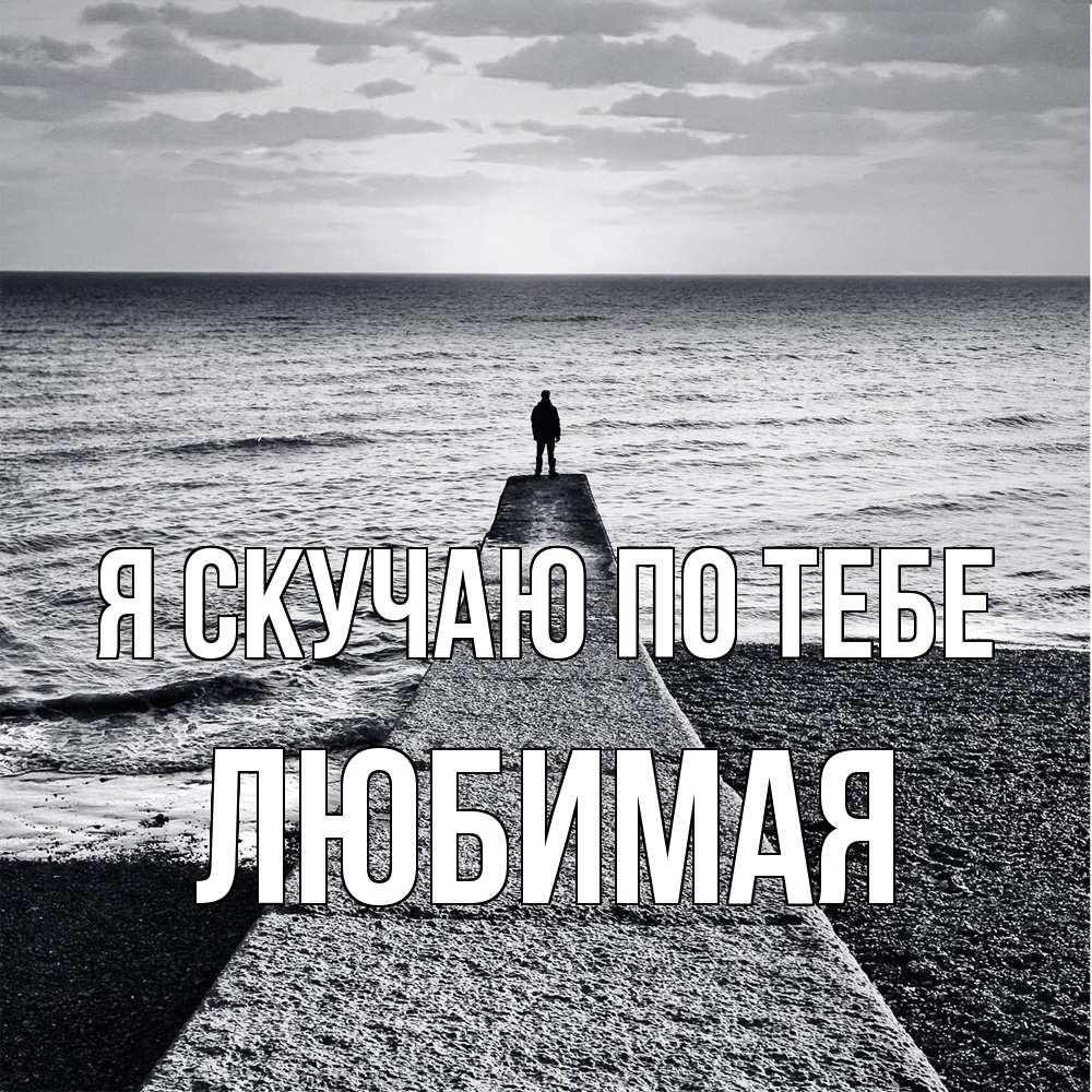 Открытка  с именем. Любимая, Я скучаю по тебе  