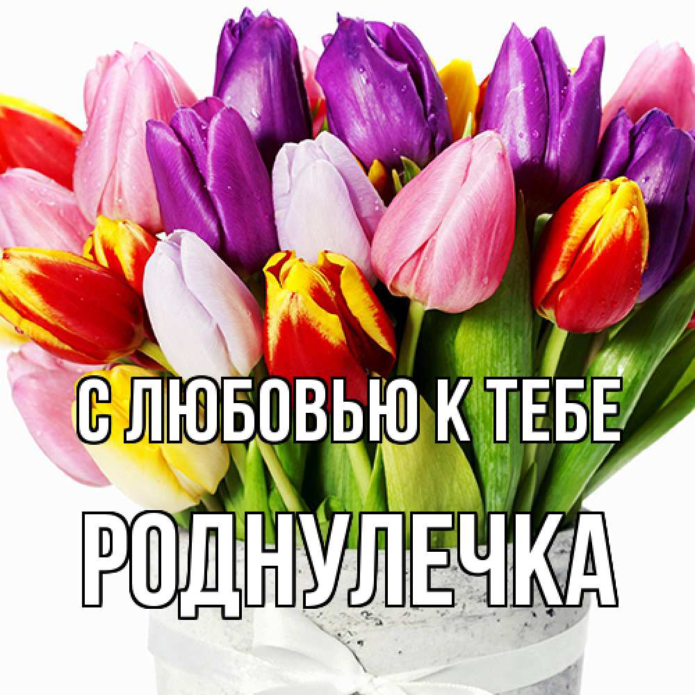 Открытка  с именем. Роднулечка, С любовью к тебе  
