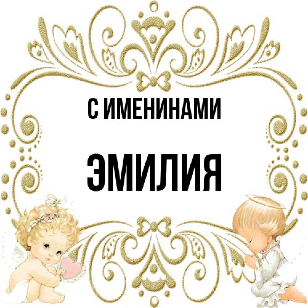 Открытка  с именем. Эмилия, С именинами  