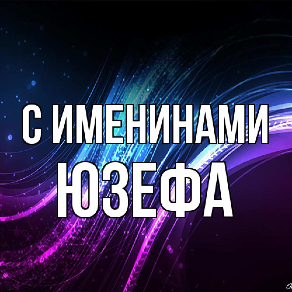 Открытка  с именем. Юзефа, С именинами  