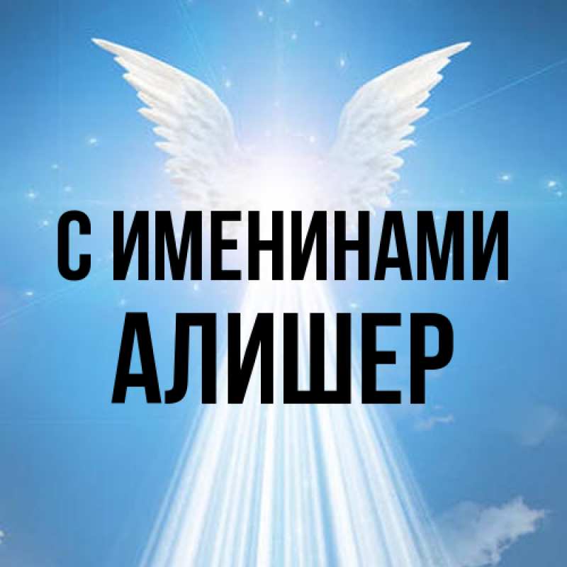 Картинка С именинами, Алишер