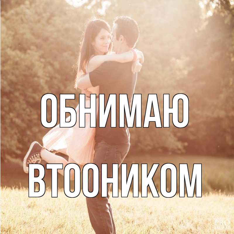 Картинка Обнимаю, Втооником