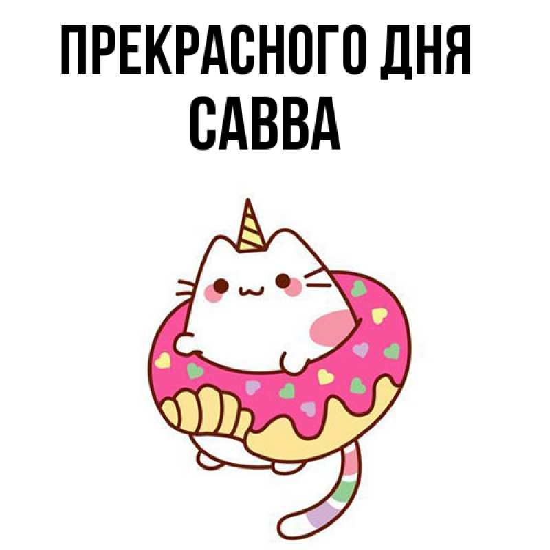Картинка Прекрасного дня, Савва