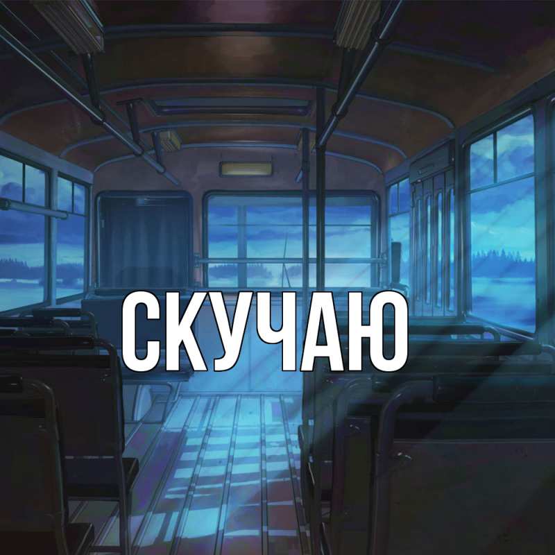 Картинка Скучаю, 