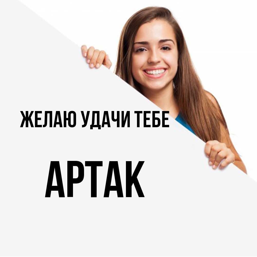 Открытка  с именем. АРТАК, Желаю удачи тебе  