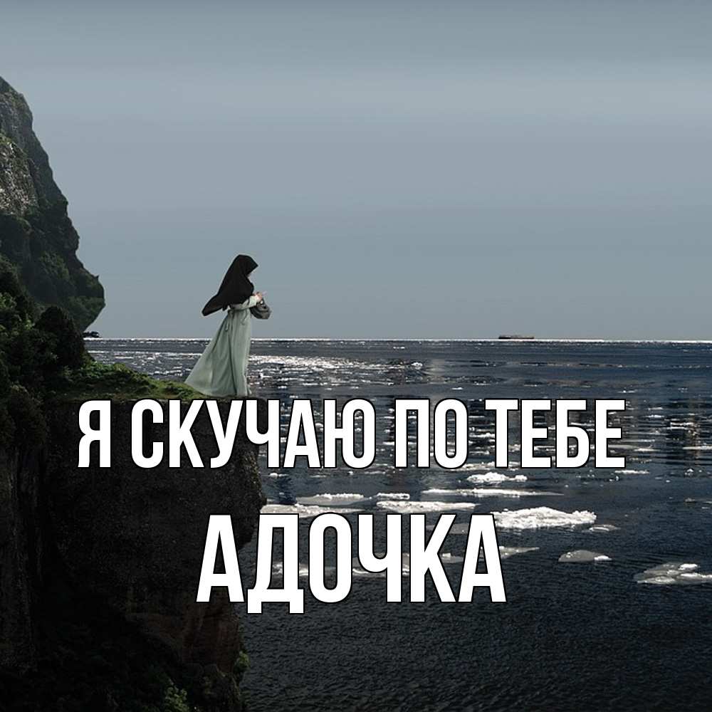 Открытка  с именем. Адочка, Я скучаю по тебе  