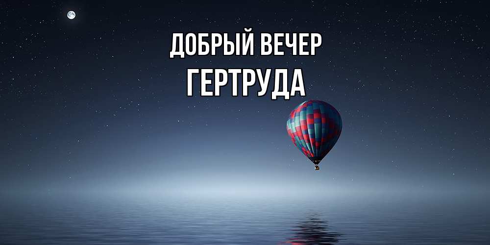 Открытка  с именем. Гертруда, Добрый вечер  