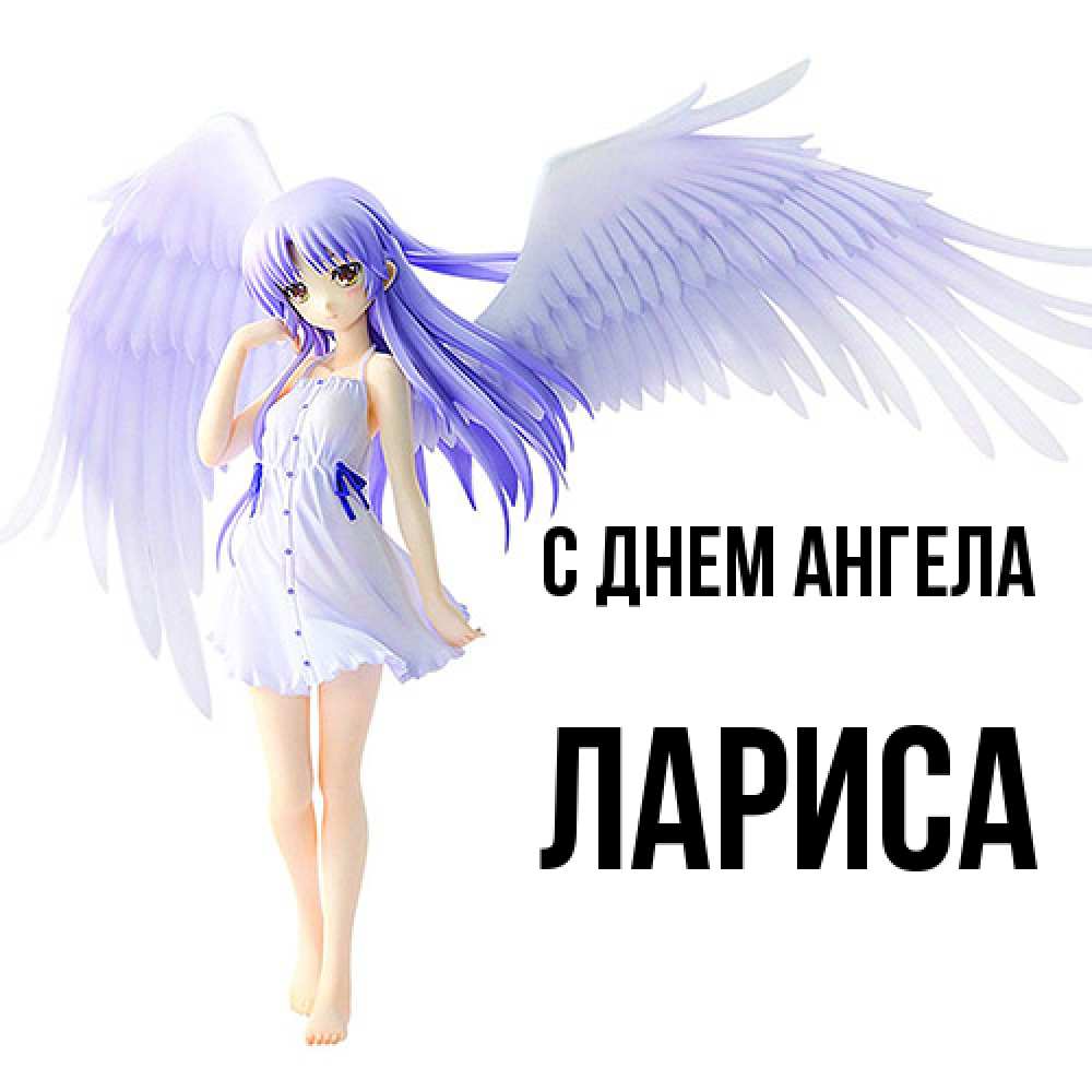 Открытка  с именем. Лариса, С днем ангела  