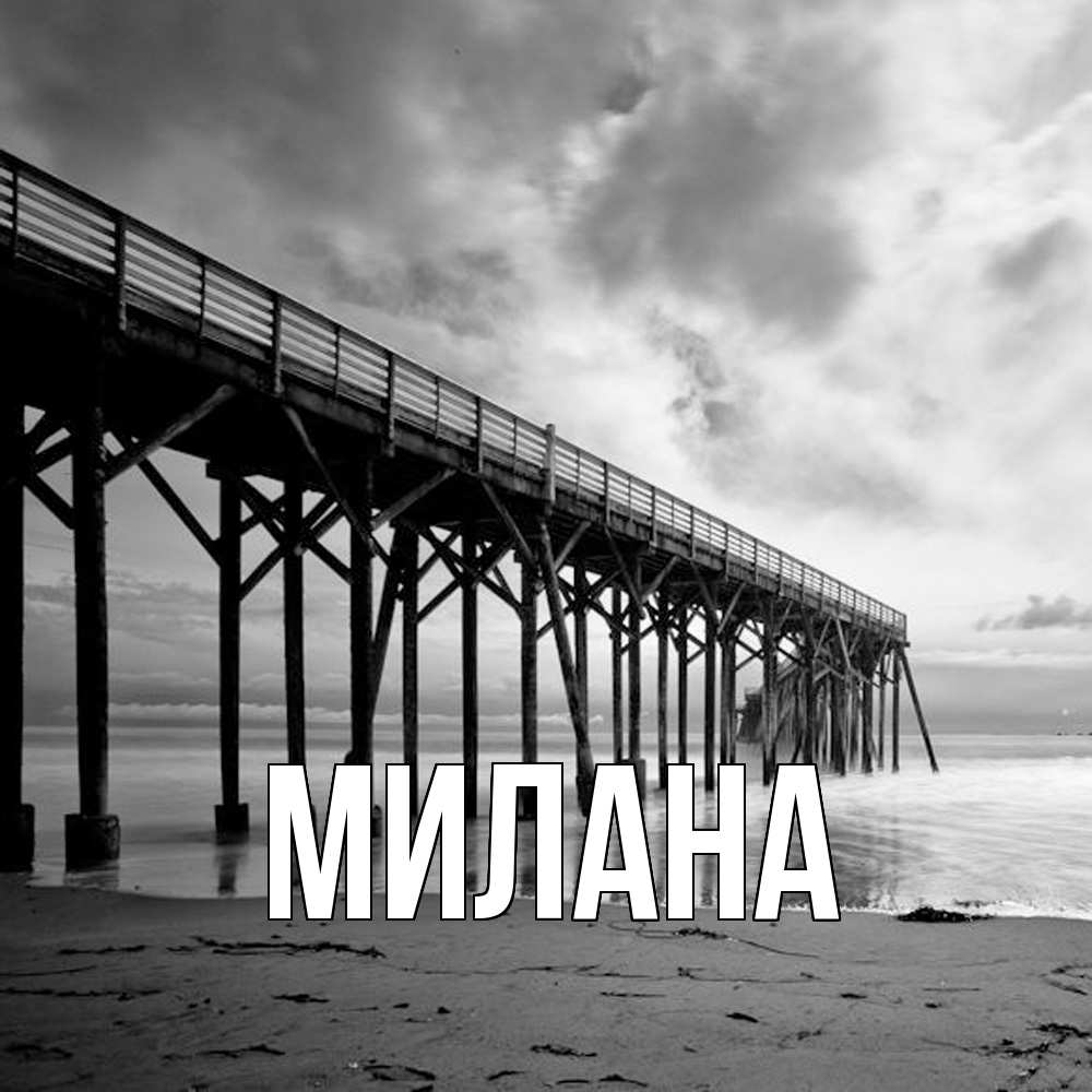 Открытка  с именем. Милана, Главная  