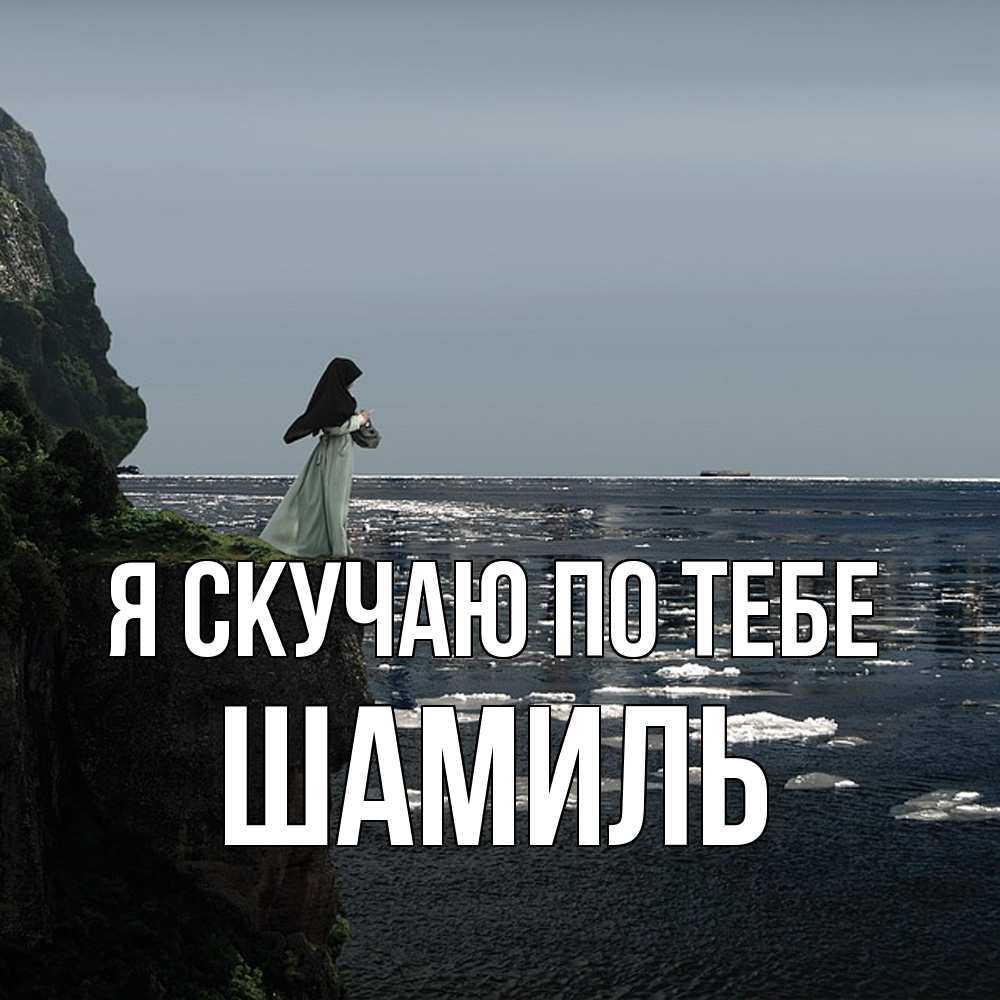 Открытка  с именем. Шамиль, Я скучаю по тебе  