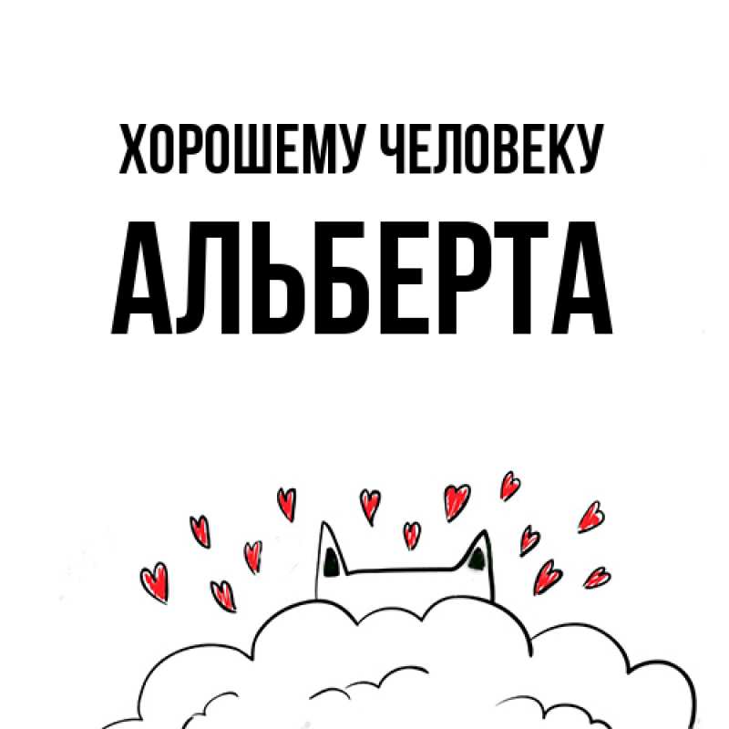 Картинка Хорошему человеку, Альберта