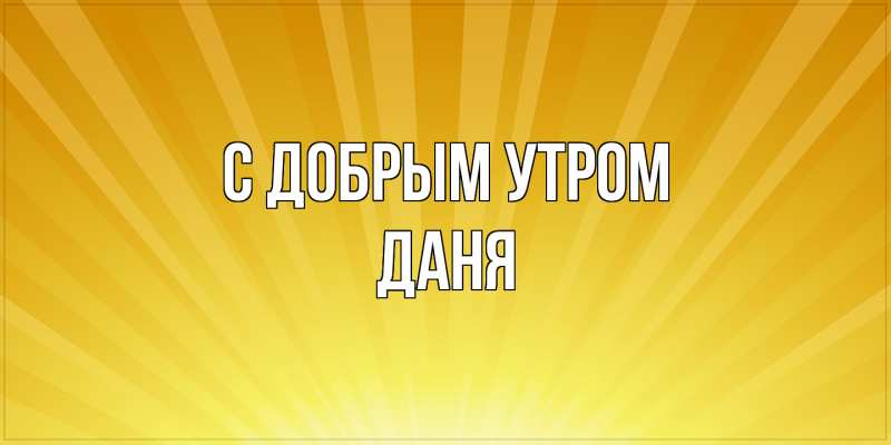 Картинка С добрым утром, Даня