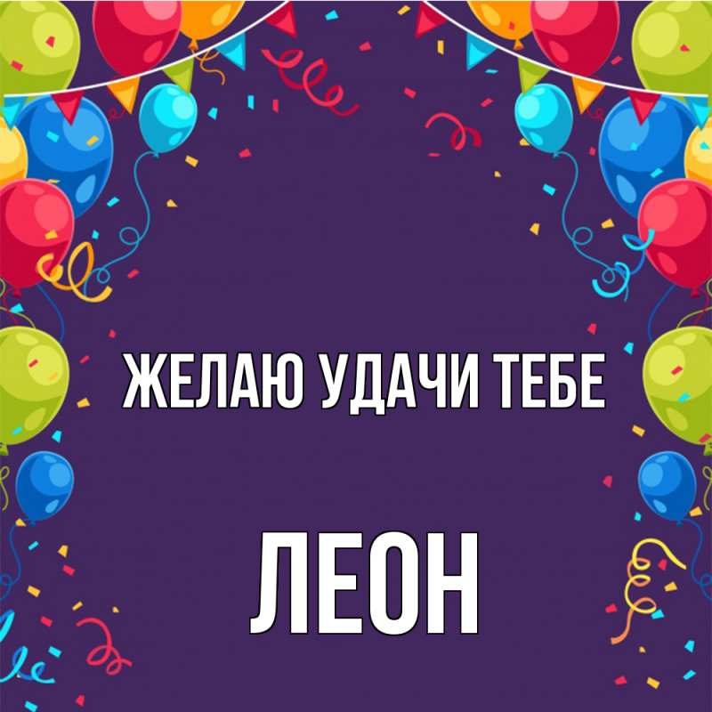 Картинка Желаю удачи тебе, Леон