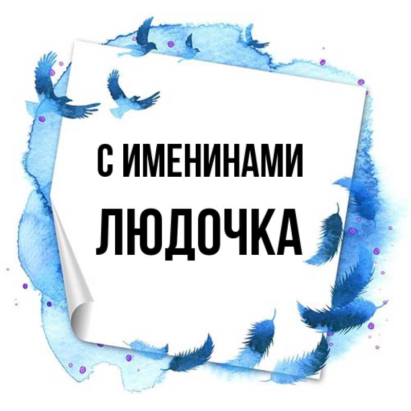 Открытка с именем, Людочка, С именинами