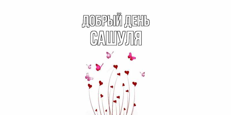 Картинка Добрый день, Сашуля