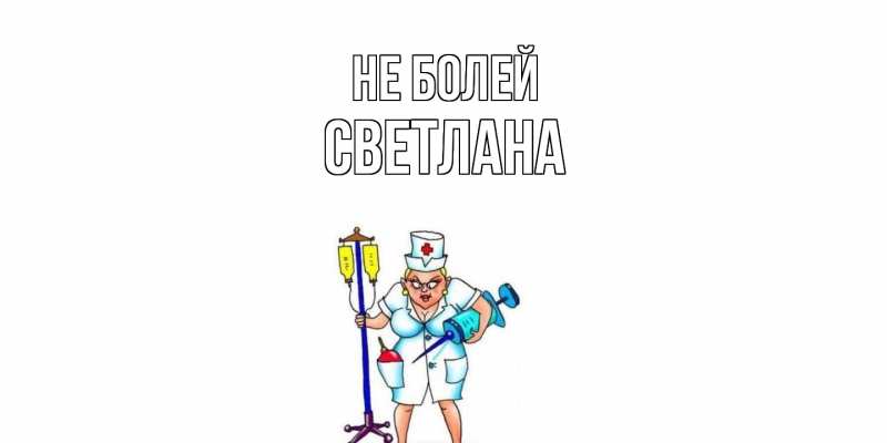 Картинка Не болей, Светлана
