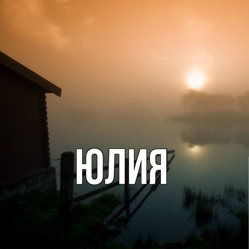 Картинка  с именем , Юлия