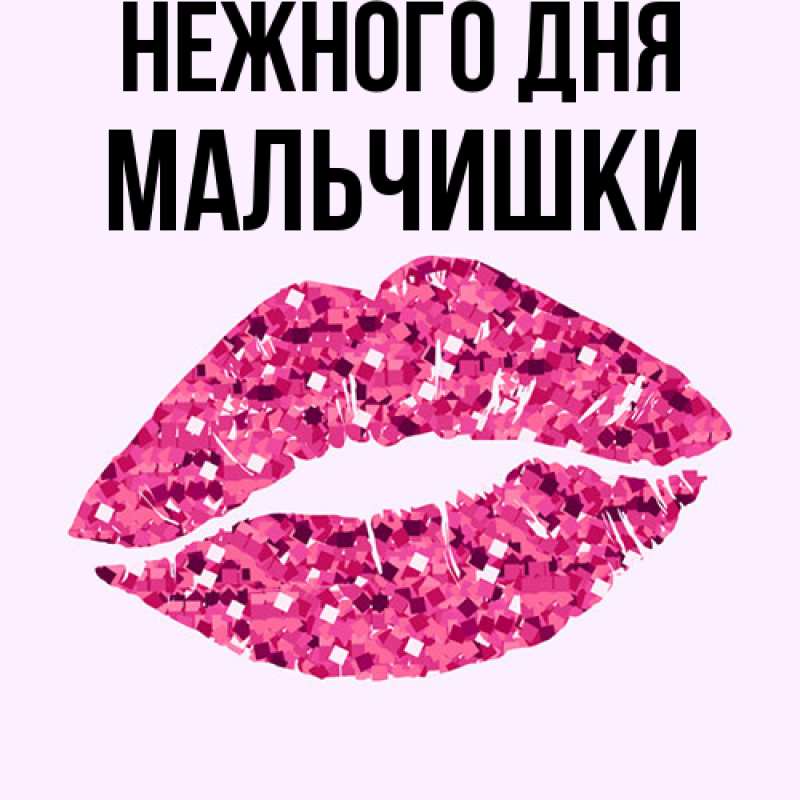 Картинка Нежного дня, мальчишки