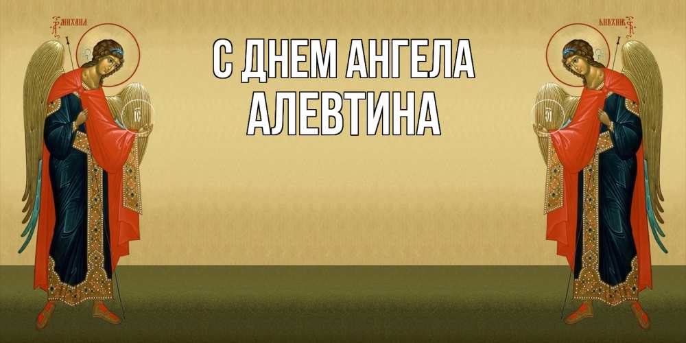 Открытка  с именем. Алевтина, С днем ангела  
