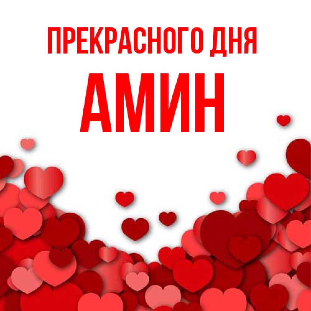 Открытка  с именем. Амин, Прекрасного дня  