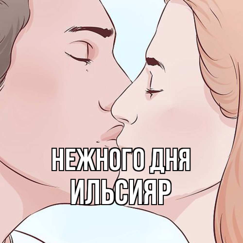Открытка  с именем. Ильсияр, Нежного дня  