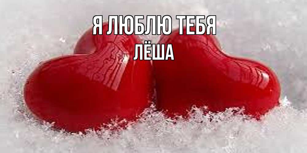 Открытка  с именем. Лёша, Я люблю тебя  