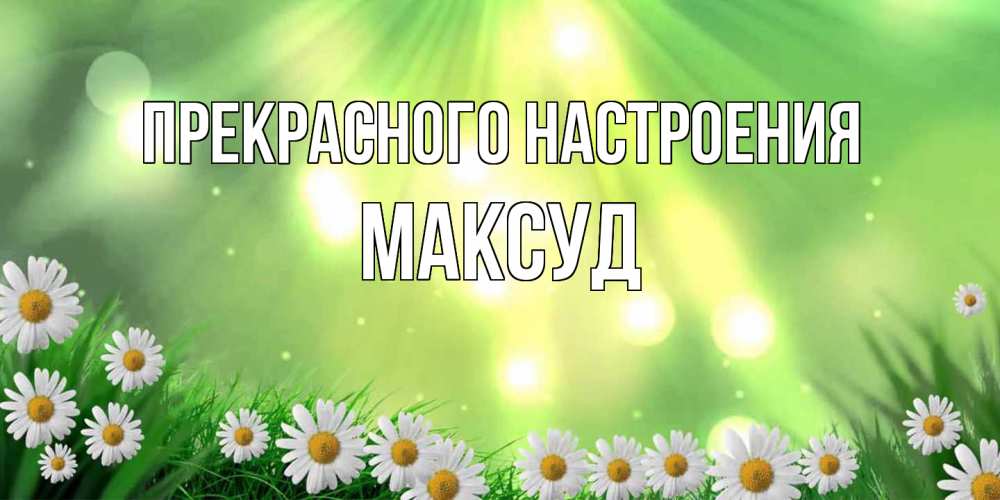 Открытка  с именем. Максуд, Прекрасного настроения  