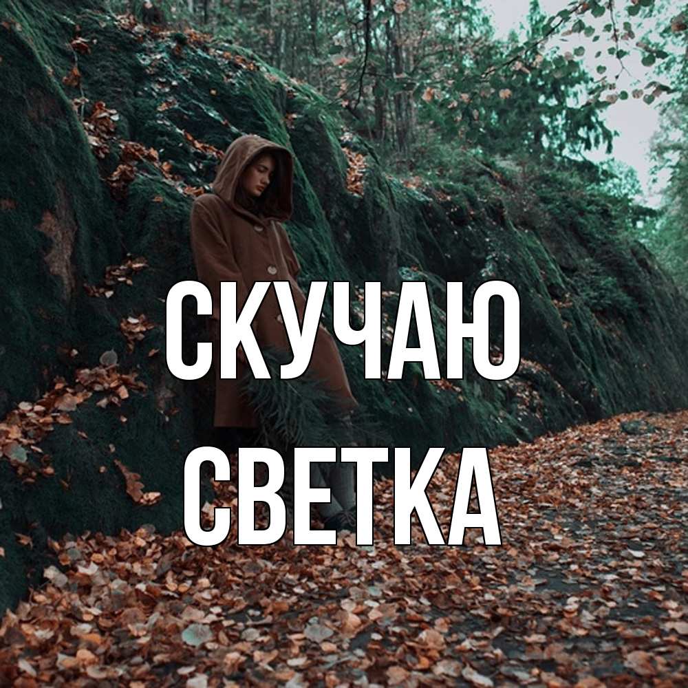 Открытка  с именем. Светка, Скучаю  