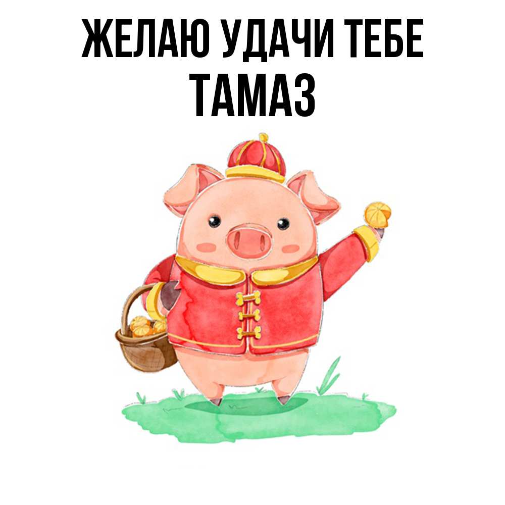 Открытка  с именем. Тамаз, Желаю удачи тебе  