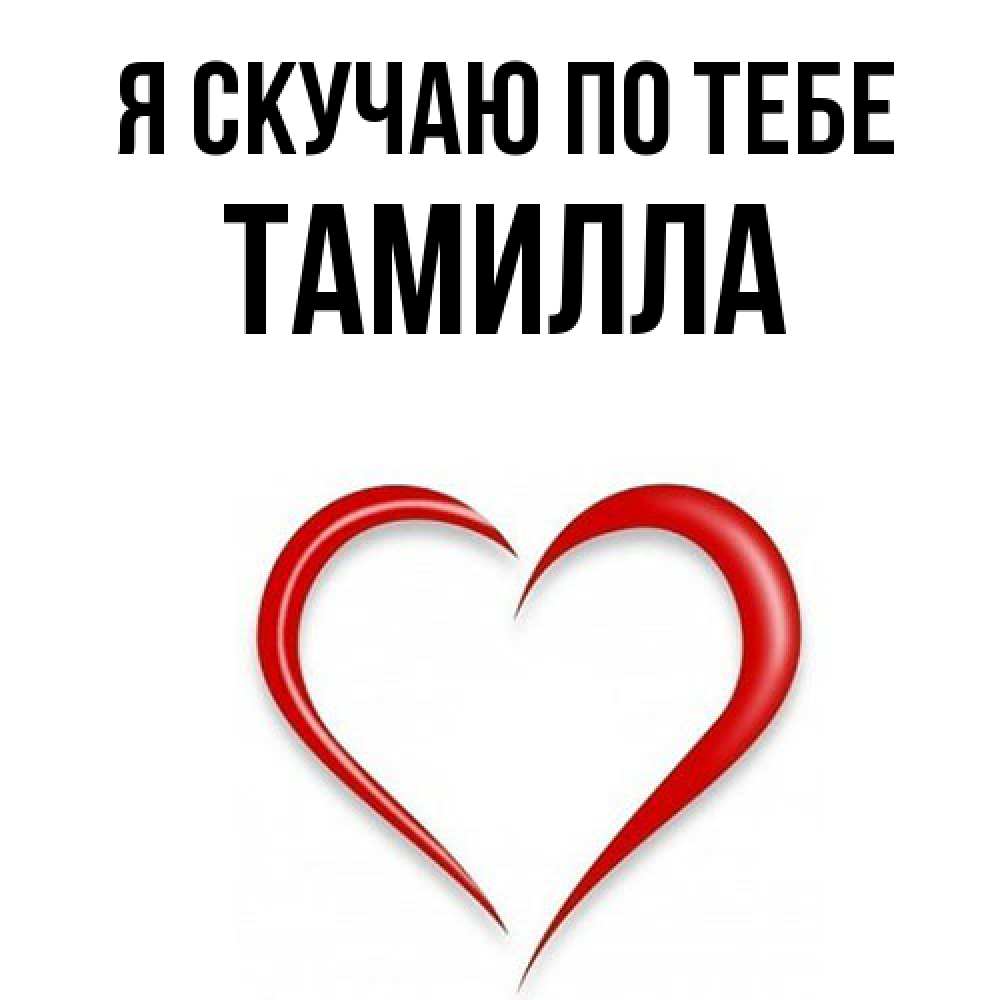 Открытка  с именем. Тамилла, Я скучаю по тебе  