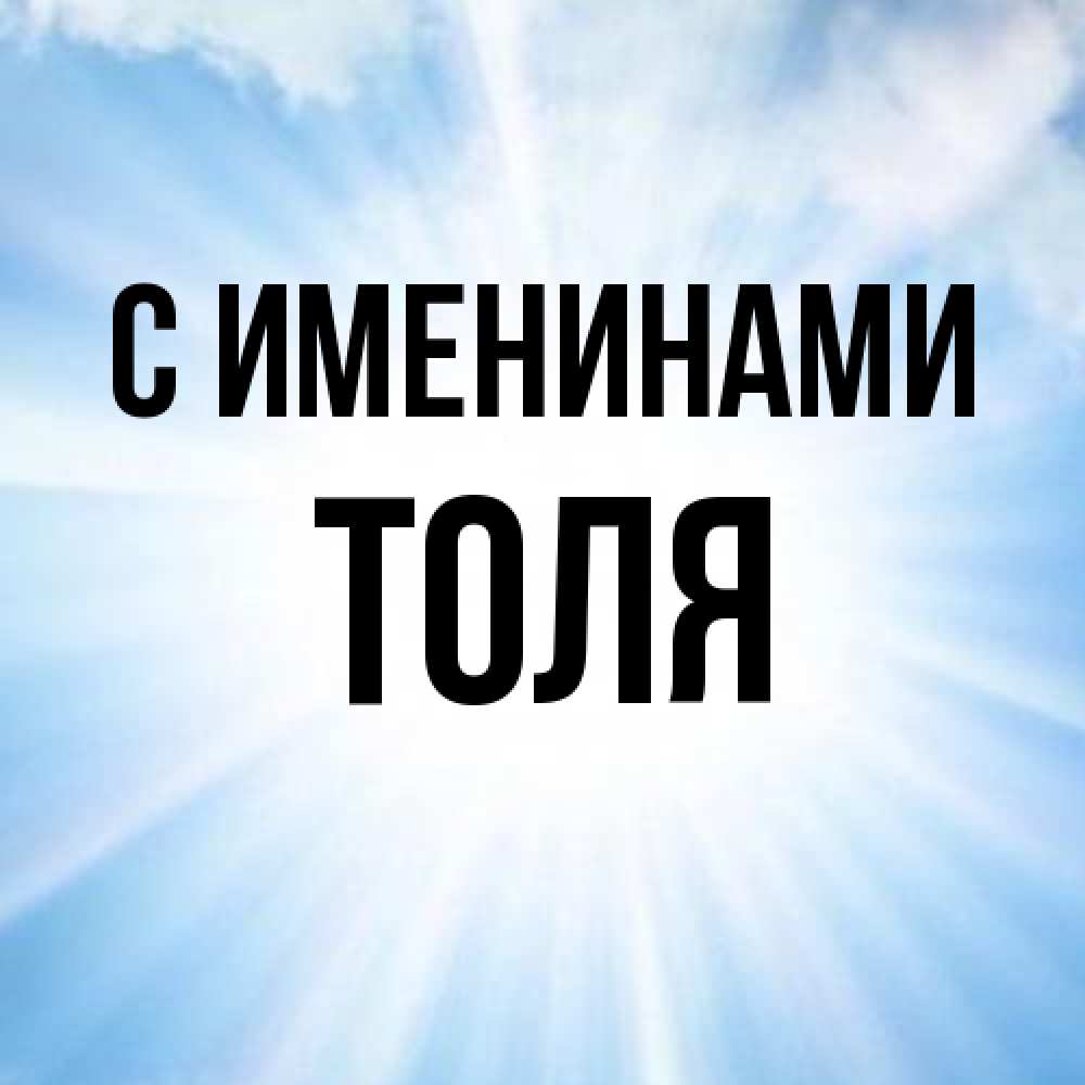 Открытка  с именем. Толя, С именинами  